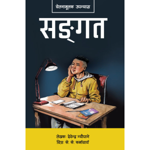 Sangat -Non Fiction Devendra Neupane