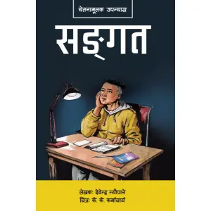 Sangat -Non Fiction Devendra Neupane