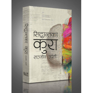 Siddhantaka Kura By Sanjeev Upreti